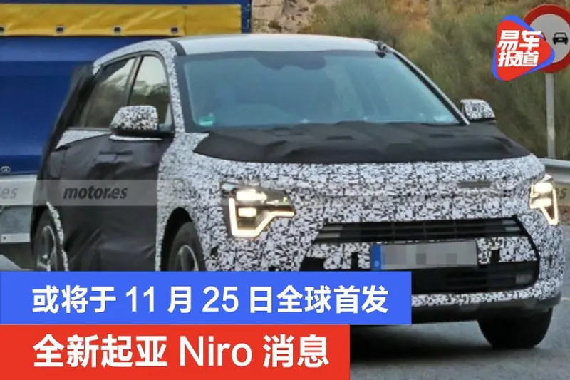 全新起亞Niro消息 或將於11月25日全球首發